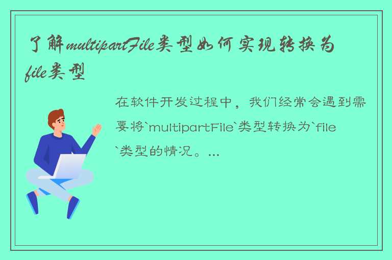 了解multipartFile类型如何实现转换为file类型