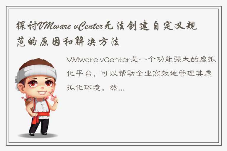 探讨VMware vCenter无法创建自定义规范的原因和解决方法