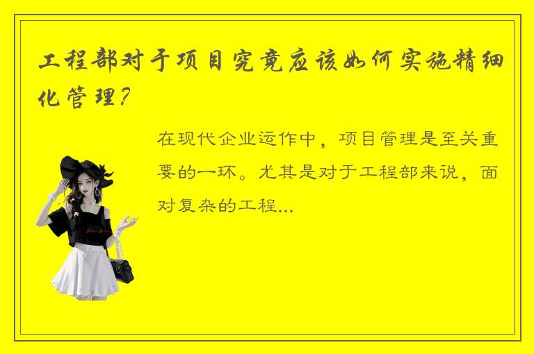 工程部对于项目究竟应该如何实施精细化管理？