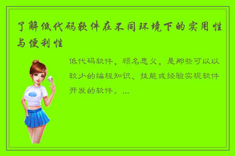 了解低代码软件在不同环境下的实用性与便利性