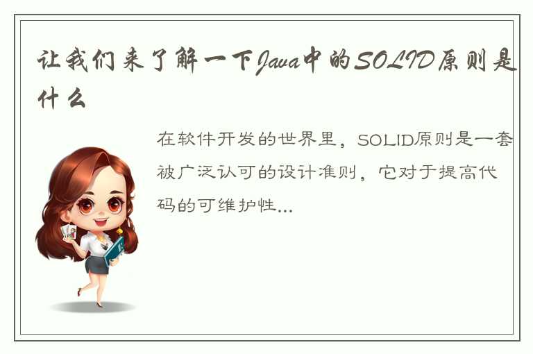 让我们来了解一下Java中的SOLID原则是什么