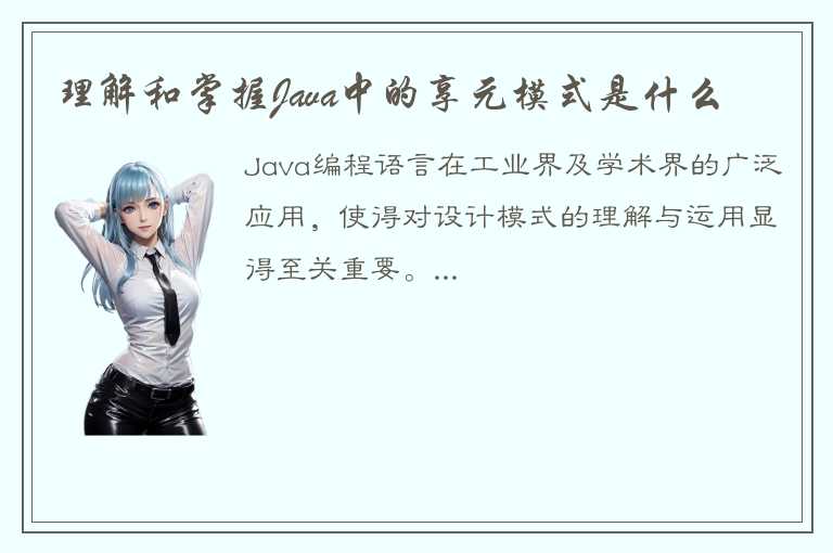 理解和掌握Java中的享元模式是什么