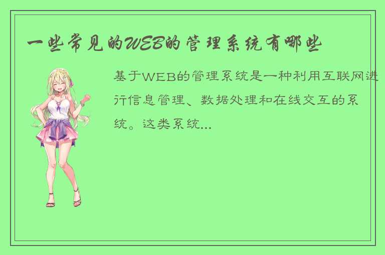 一些常见的WEB的管理系统有哪些