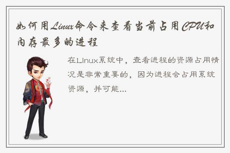 如何用Linux命令来查看当前占用CPU和内存最多的进程