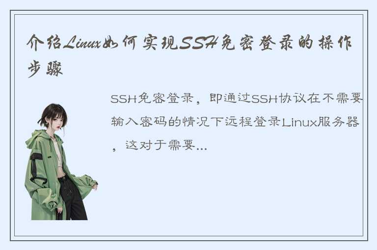 介绍Linux如何实现SSH免密登录的操作步骤