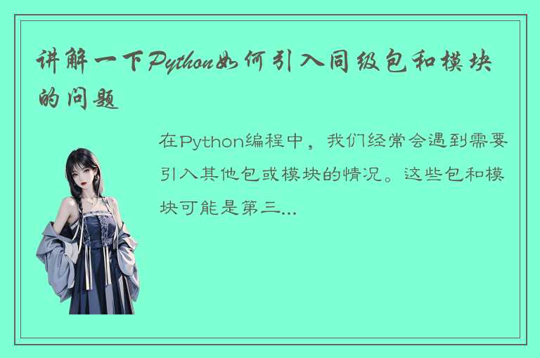 讲解一下Python如何引入同级包和模块的问题