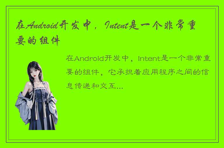 在Android开发中，Intent是一个非常重要的组件