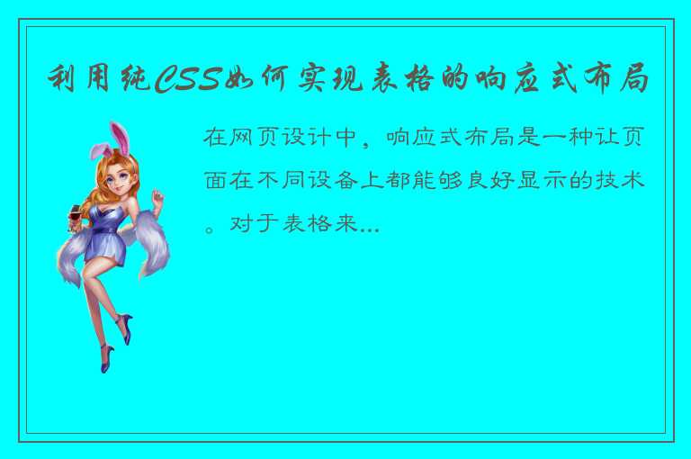 利用纯CSS如何实现表格的响应式布局