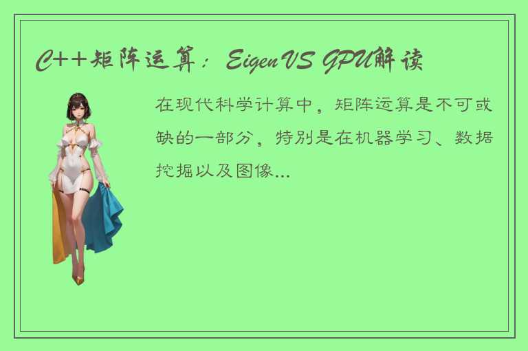 C++矩阵运算：Eigen VS GPU解读