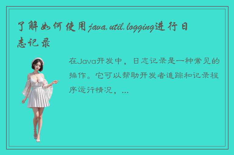 了解如何使用java.util.logging进行日志记录