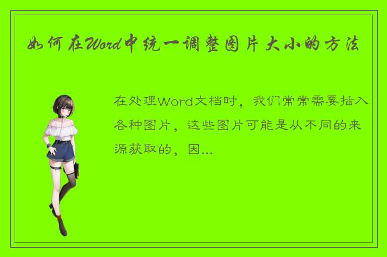 如何在Word中统一调整图片大小的方法