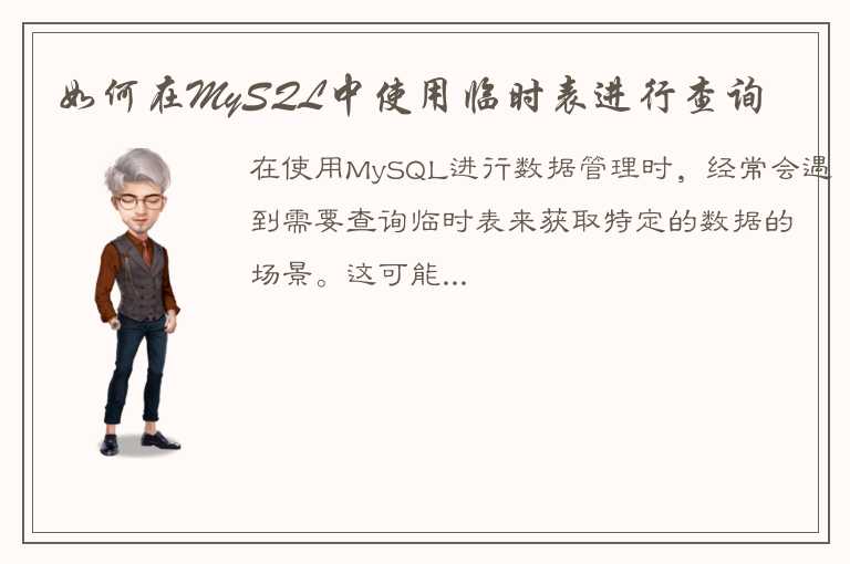 如何在MySQL中使用临时表进行查询