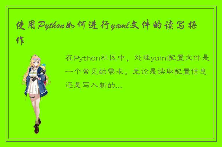 使用Python如何进行yaml文件的读写操作