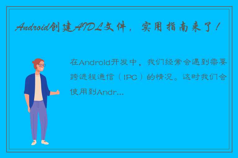 Android创建AIDL文件，实用指南来了！