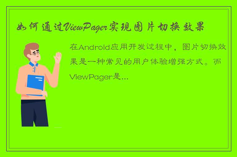 如何通过ViewPager实现图片切换效果