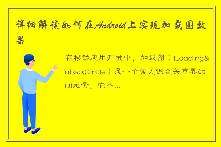 详细解读如何在Android上实现加载圈效果