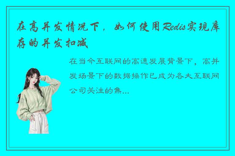 在高并发情况下，如何使用Redis实现库存的并发扣减