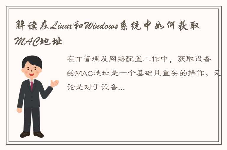 解读在Linux和Windows系统中如何获取MAC地址