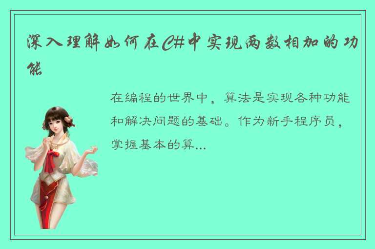 深入理解如何在C#中实现两数相加的功能