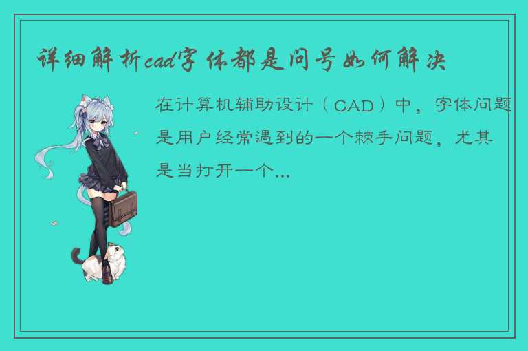 详细解析cad字体都是问号如何解决