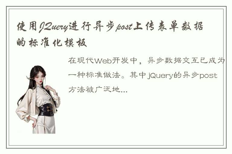 使用JQuery进行异步post上传表单数据的标准化模板