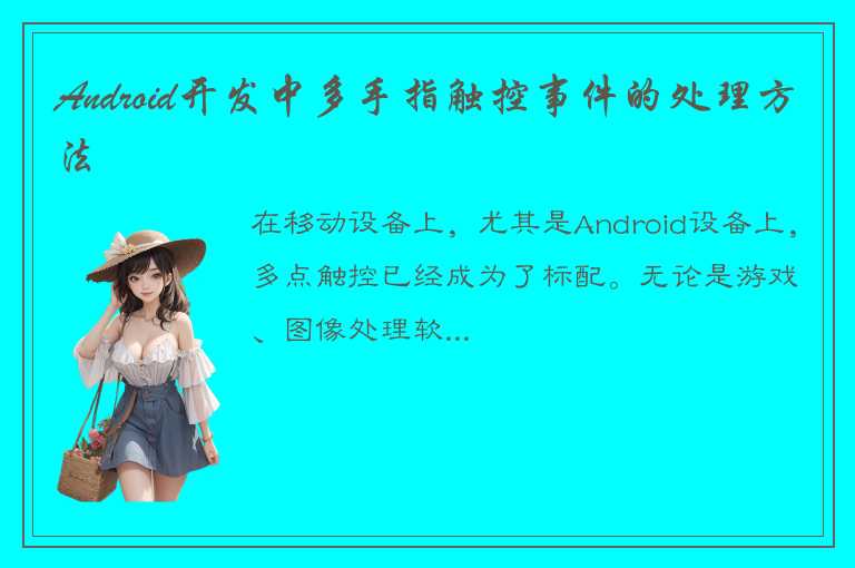 Android开发中多手指触控事件的处理方法