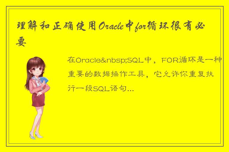 理解和正确使用Oracle中for循环很有必要