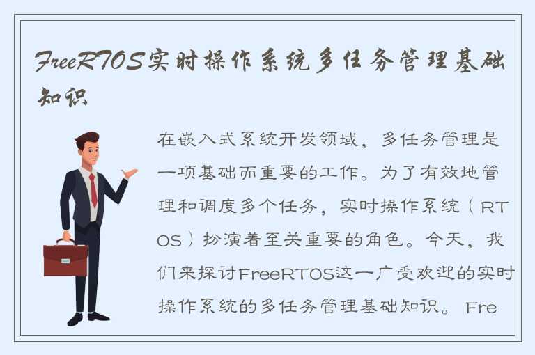 FreeRTOS实时操作系统多任务管理基础知识