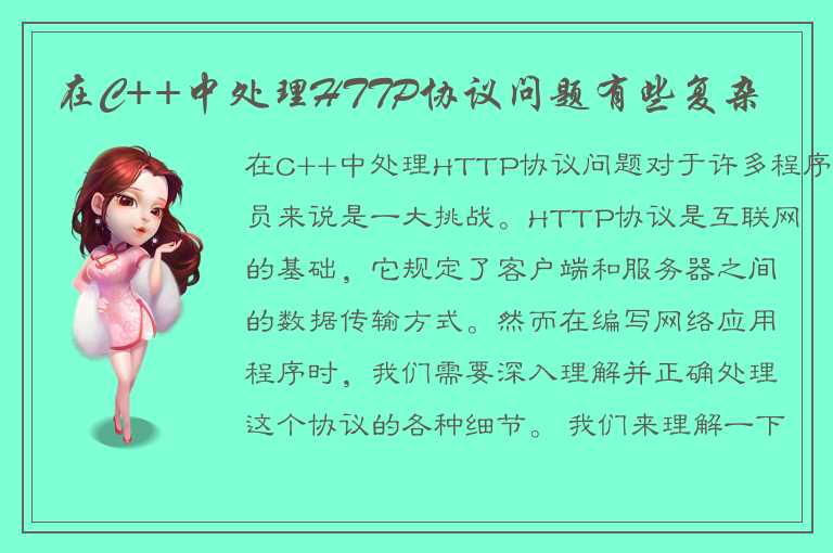 在C++中处理HTTP协议问题有些复杂