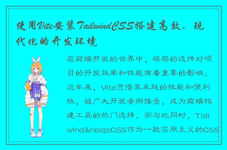 使用Vite安装TailwindCSS搭建高效、现代化的开发环境