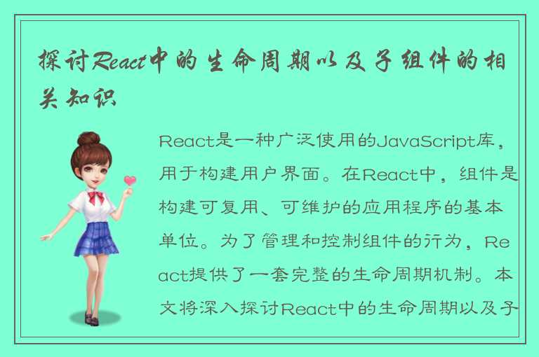 探讨React中的生命周期以及子组件的相关知识