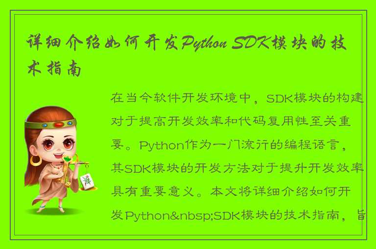 详细介绍如何开发Python SDK模块的技术指南