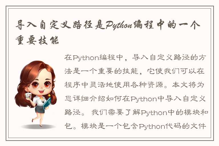 导入自定义路径是Python编程中的一个重要技能