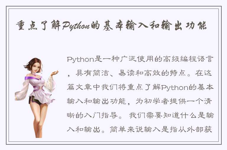 重点了解Python的基本输入和输出功能