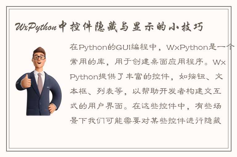 WxPython中控件隐藏与显示的小技巧