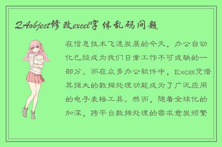 QAobject修改excel字体乱码问题