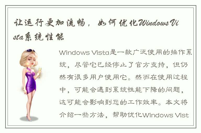 让运行更加流畅，如何优化Windows Vista系统性能