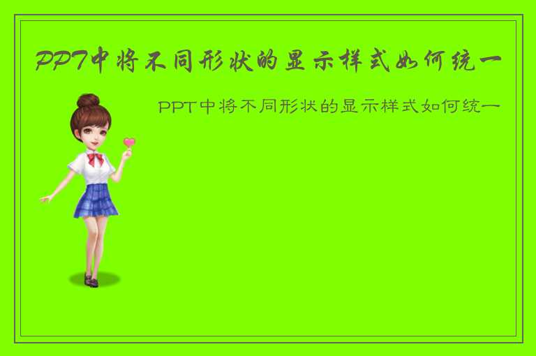 PPT中将不同形状的显示样式如何统一