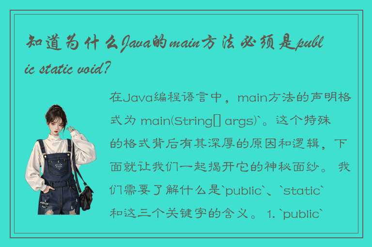 知道为什么Java的main方法必须是public static void？