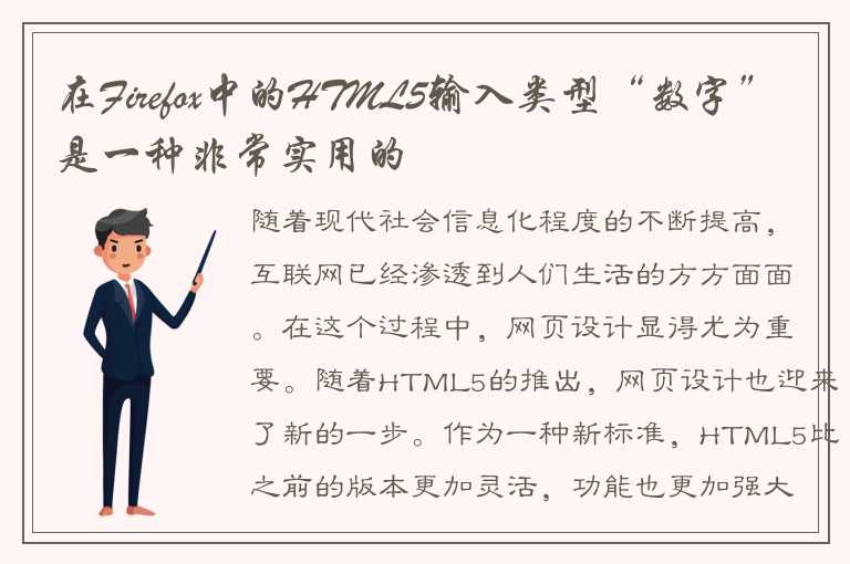 在Firefox中的HTML5输入类型“数字”是一种非常实用的