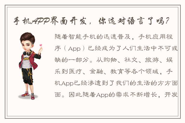 手机APP界面开发，你选对语言了吗？