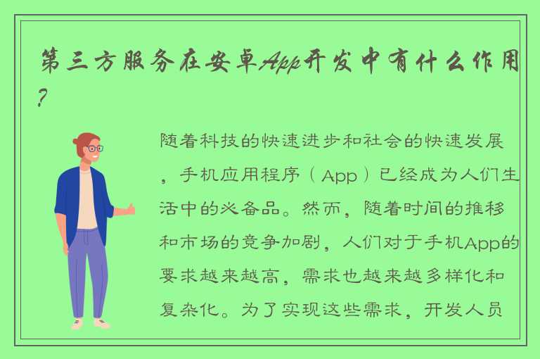 第三方服务在安卓App开发中有什么作用？