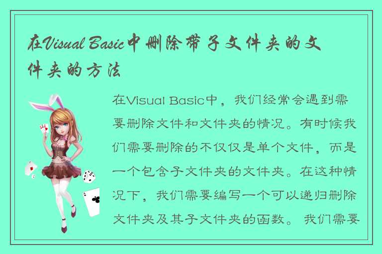 在Visual Basic中删除带子文件夹的文件夹的方法