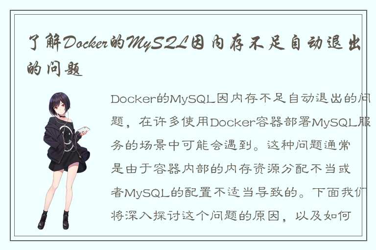 了解Docker的MySQL因内存不足自动退出的问题