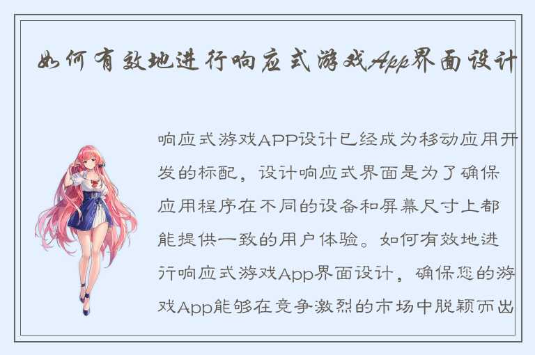 如何有效地进行响应式游戏App界面设计