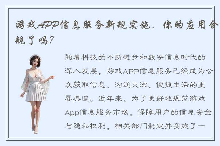 游戏APP信息服务新规实施，你的应用合规了吗？