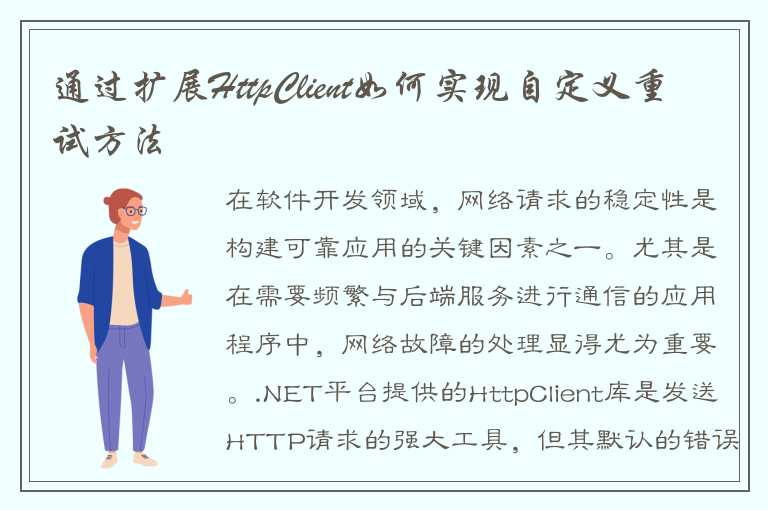 通过扩展HttpClient如何实现自定义重试方法