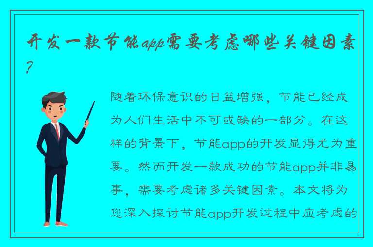 开发一款节能app需要考虑哪些关键因素？