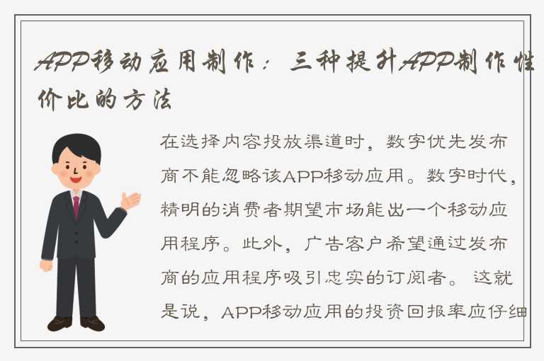 APP移动应用制作：三种提升APP制作性价比的方法