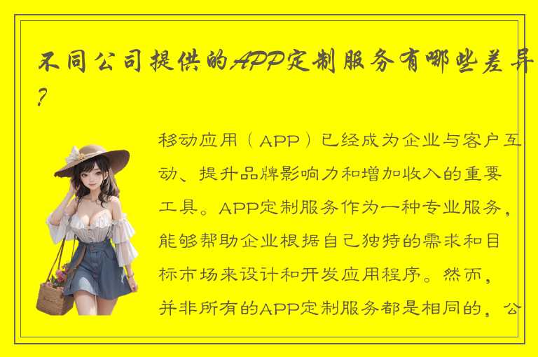 不同公司提供的APP定制服务有哪些差异？